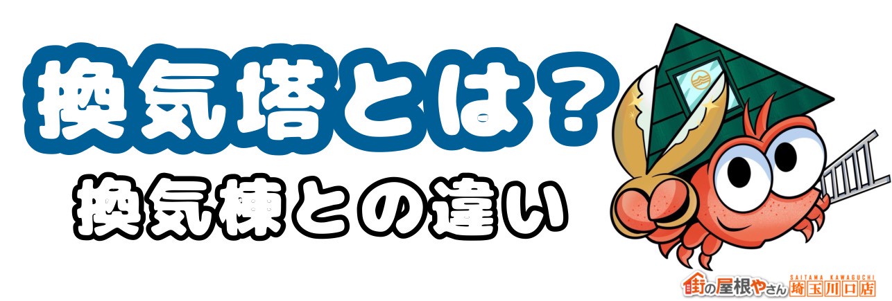 換気塔とは？換気棟との違い